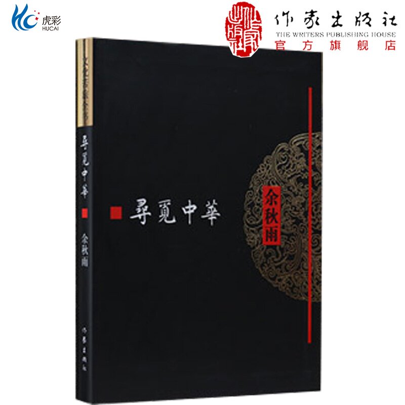 寻觅中华余秋雨著牵手作家社二十年特别推出《余秋雨文学十卷》经典文学畅销ZJ