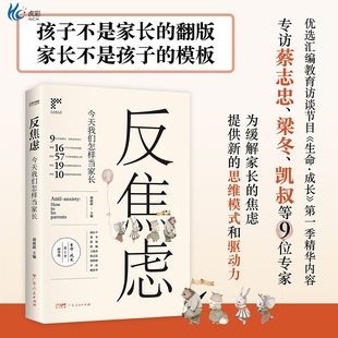 官方正版 反焦虑:今天我们如何当家长 家庭教育 专访杨东平梁冬凯叔等9位专家 为缓解家长的焦虑提供新的思维模式和驱动力