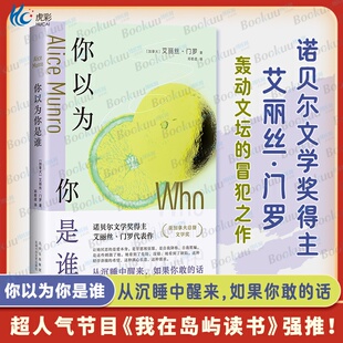 诺贝尔文学奖得主 从沉睡中醒来 新华书店正版 艾丽丝·门罗轰动文坛 外国小说畅销书籍 冒犯之作 话 你以为你是谁 如果你敢