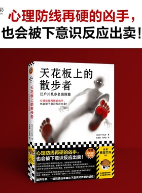 天花板上的散步者江户川乱步名侦探篇 牢固的心理防线 下意识反应破绽出卖心理战日本推理小说之父插画藏书票读客DK
