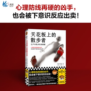 天花板上的散步者江户川乱步名侦探篇 牢固的心理防线 下意识反应破绽出卖心理战日本推理小说之父插画藏书票读客DK