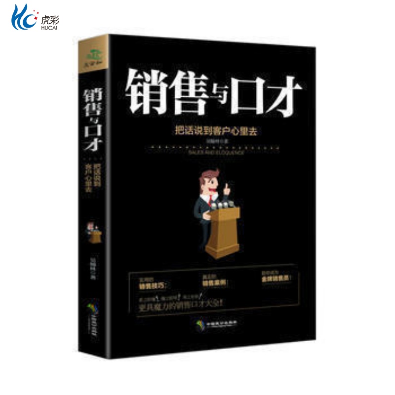 正版销售与口才技巧把话