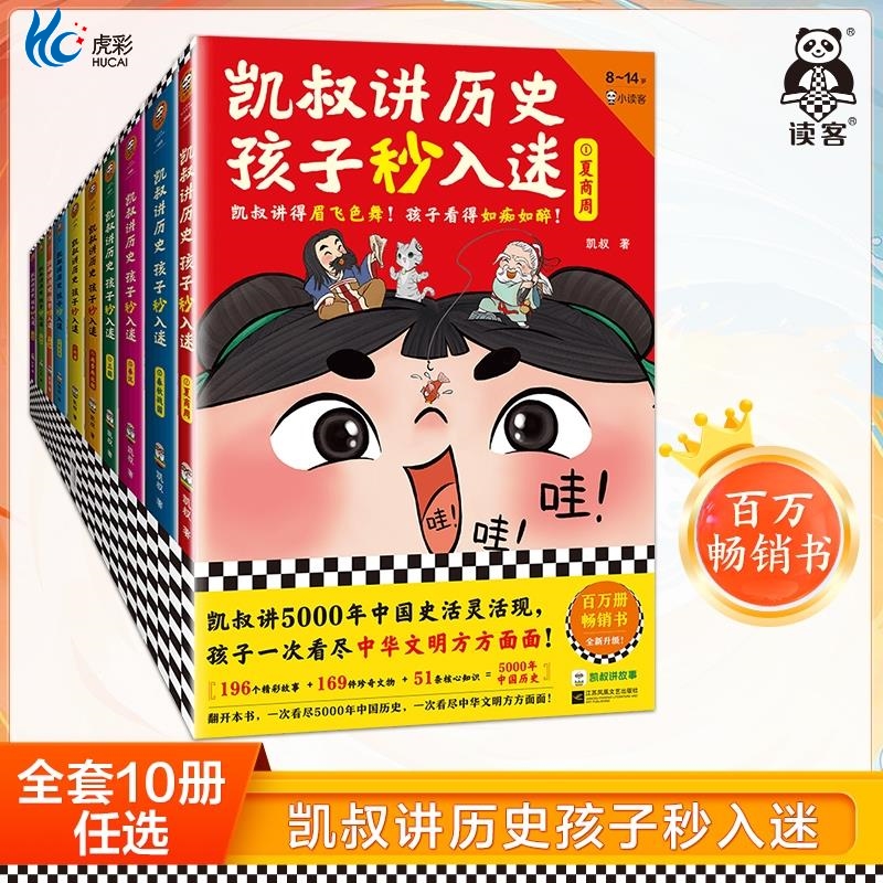 凯叔讲历史孩子秒入迷1-10