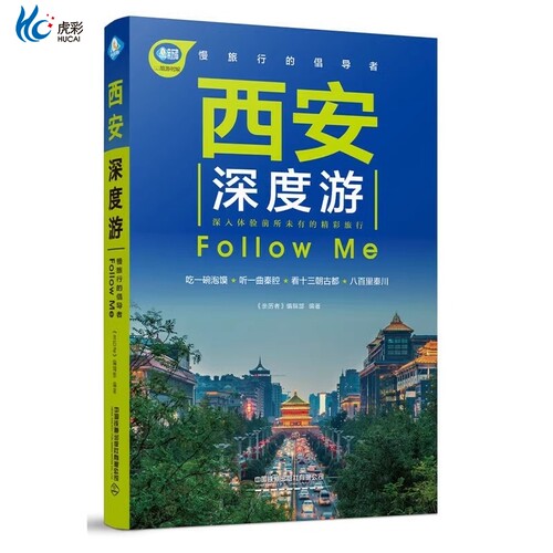 西安深度游FolwMe第4版正