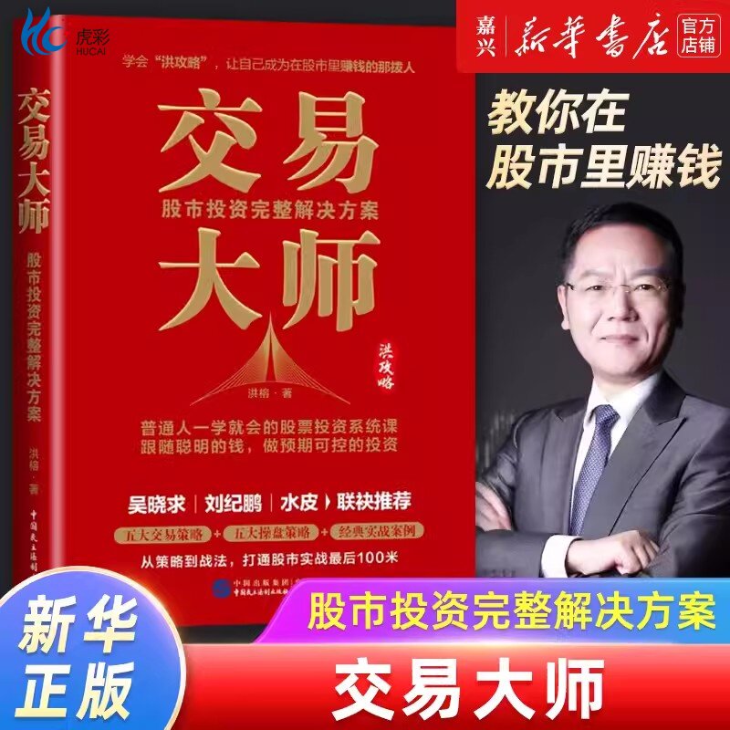 【正版现货速发】交易大师洪榕股市投资完整解决方案投资专家投资理财证券股票股市投资技巧理财HJ
