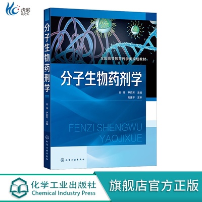 分子生物药剂学何伟靶向递送系统