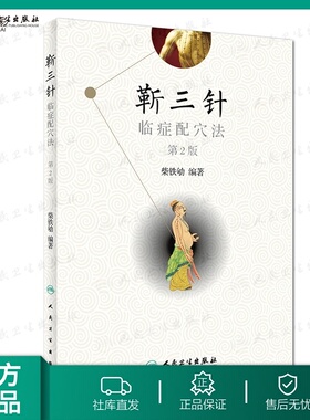 靳三针临症配穴法 第2版 柴铁劬 主编 针灸推拿 9787117260787 正版年8月参考书rw