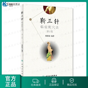 靳三针临症配穴法 第2版 柴铁劬 主编 针灸推拿 9787117260787 正版年8月参考书rw