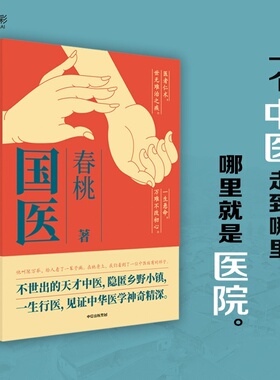 国医春桃不世出的天才中医 隐匿乡野小镇 一生行医 见证中华医学神奇精深 中信出版社XX