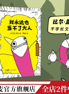 我永远也当不了大人 艾莉·布罗什 自传式漫画散文集 黑色幽默漫画 展现成年人的破碎感 比尔盖茨推荐 果麦出品