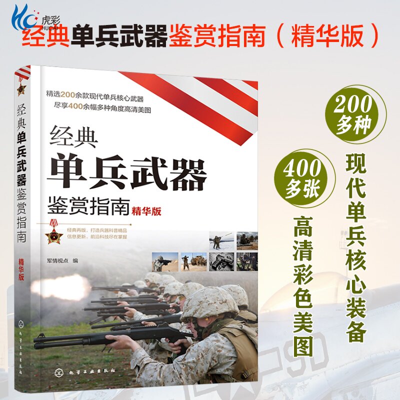 经典单兵武器鉴赏指南 精华版HG
