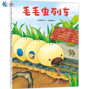 想象力 阅读启蒙 昆虫 6岁 细节满满 观察力 冒险 交通工具 微观小世界 毛毛虫列车