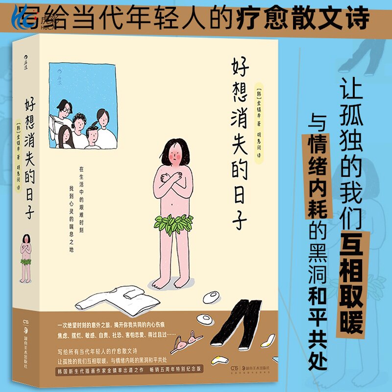 好想消失的日子 韩国漫画插画特别纪念版解压自我压力释放疗愈散文 焦虑情绪内耗 HL