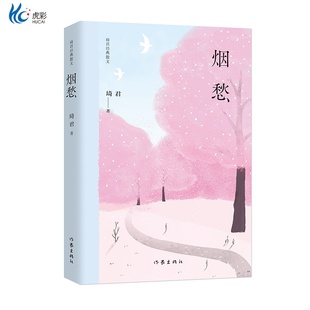 近二十篇文章被选作中考现代文阅读试题作家出版 烟愁 散文大陆完整授权 散文 社ZJ 琦君经典