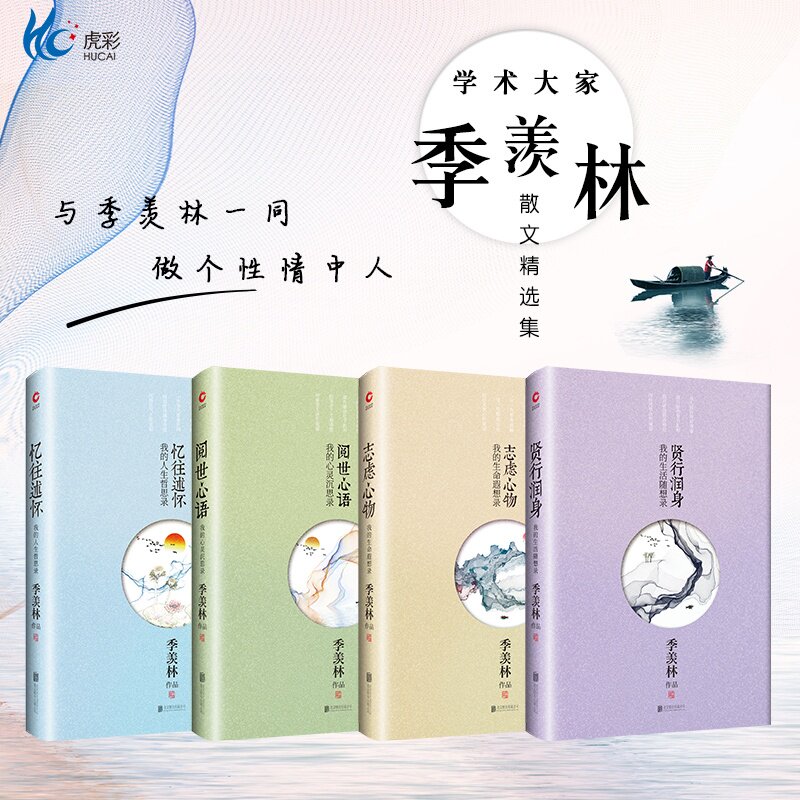 季羡林散文精选集全四本 个人心绪家国情怀 真实的季羡林 贤行润身 忆往述怀 阅世心语 志虑心物 文学散文随笔书籍