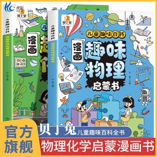 百科 儿童百科全书 化学和物理 贝丁兔 培养求知欲小学启蒙漫画书人教版 全套正版 讲解学科知识 张雪峰2册 漫画趣味物理化学启蒙书