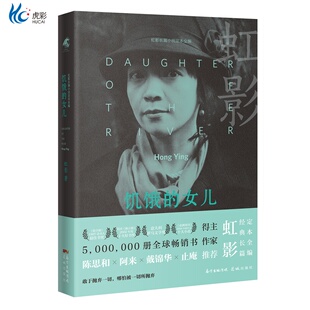 饥饿的女儿 虹影经典小说《小小姑娘》《好儿女花》 “女儿系列”之一 花城出版社正版书籍