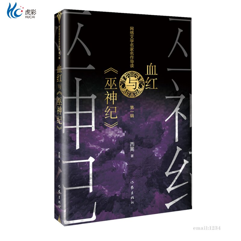 血红与《巫神纪》西篱著 血红的小说 中国现当代网络文学长篇小说畅销书籍经典玄幻神魔武侠小说 作家出版正版书籍作家出版社ZJ
