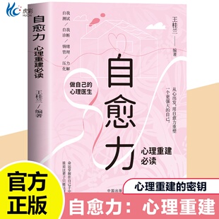自愈力心理重建必读正版做自己的心理医生自我测试自我诊断情绪管理压力化解走出抑郁自我疗愈心里学焦虑症解压情绪控制方法书籍