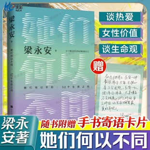 梁永安阅读游历与爱情小说畅销书文化评论新作聚焦女性 52个生活之问 她们何以不同 处境现实状况发展可能感情重建 官方正版