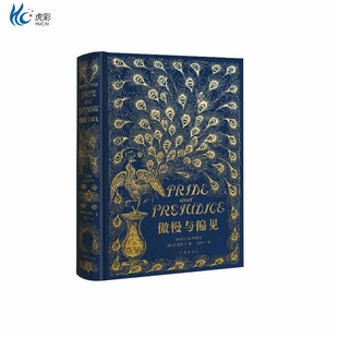 傲慢与偏见（描金珍藏版） ，书口三面刷金 三十余张插图 收藏级经典复刻。作家出版社ZJ