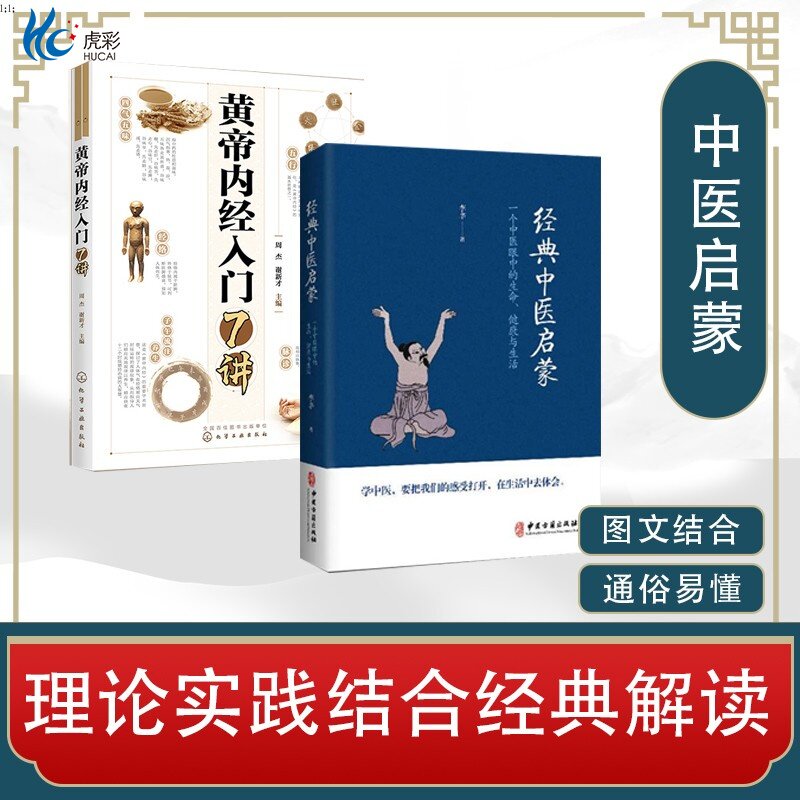 2册经典中医启蒙+黄帝内经入门7讲李辛国学典藏传统医学健康观念中医基础理论常见病疑难入门零基础杂症治百病良方养生HG