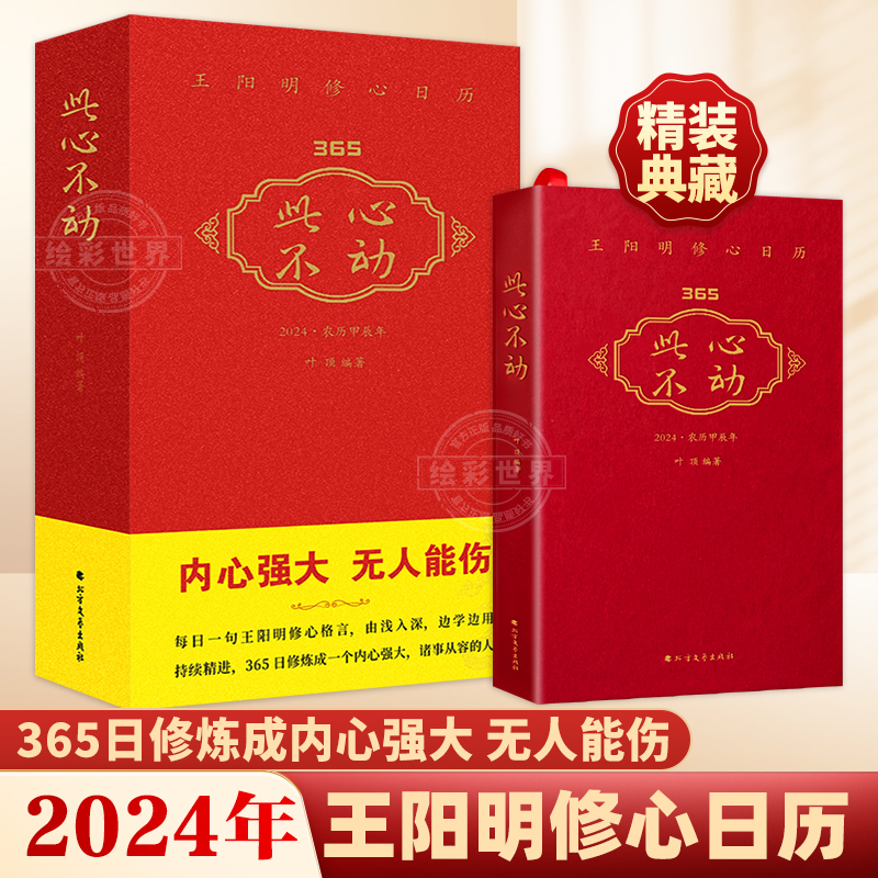 此心不动王阳明修心日历2024年精装每日一句修心格言365日修炼成内心强大 收录著名画作古文释义留白设计BJ怎么样,好用不?