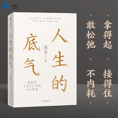 人生的底气为人智慧中信出版