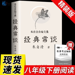 经典 赠考点朱自清八年级下册课外书散文集说文解字导读国学常识中国传统文化书籍入门读书籍青少年课外读物BB 常谈精装