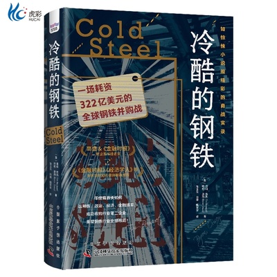 冷酷的钢铁：一场耗资322亿美元的全球钢铁并购战