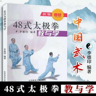 48式 太极拳教学指南太极拳爱好者初学入门POD 太极拳教与学李德印杨式