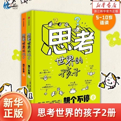 【3-10岁】思考世界的孩子