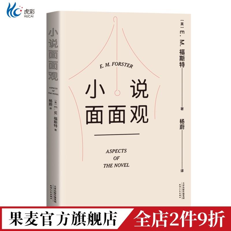 小说面观EM福斯特文学通