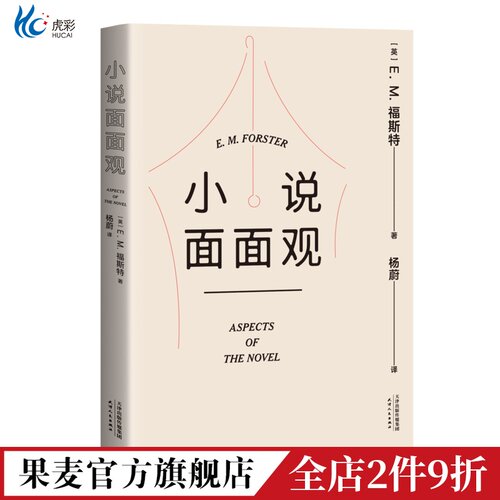 小说面观EM福斯特文学通