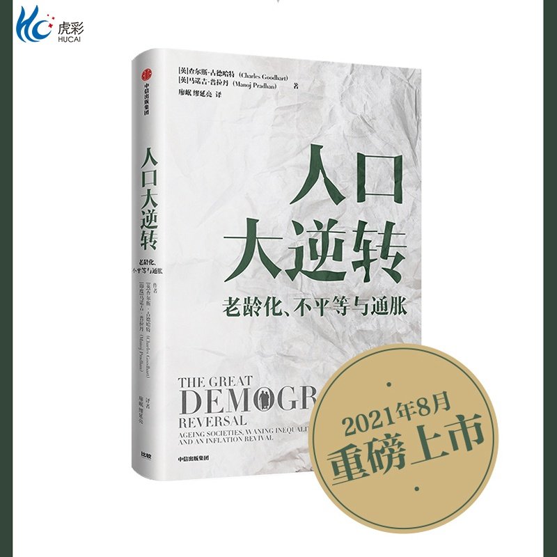 人口大逆转 查尔斯古德哈特等著人口结构逆转人口出生率老龄化社科普研究经济影响zx