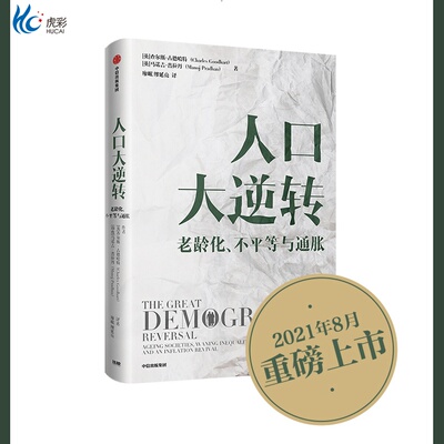 人口大逆转 查尔斯古德哈特等著人口结构逆转人口出生率老龄化社科普研究经济影响zx