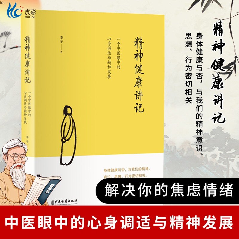 【正版速发】精神健康讲记 李辛 一个中医眼中的心身调适与精神发展 儿童健康讲记 后 健康 主题系列的代表作WX