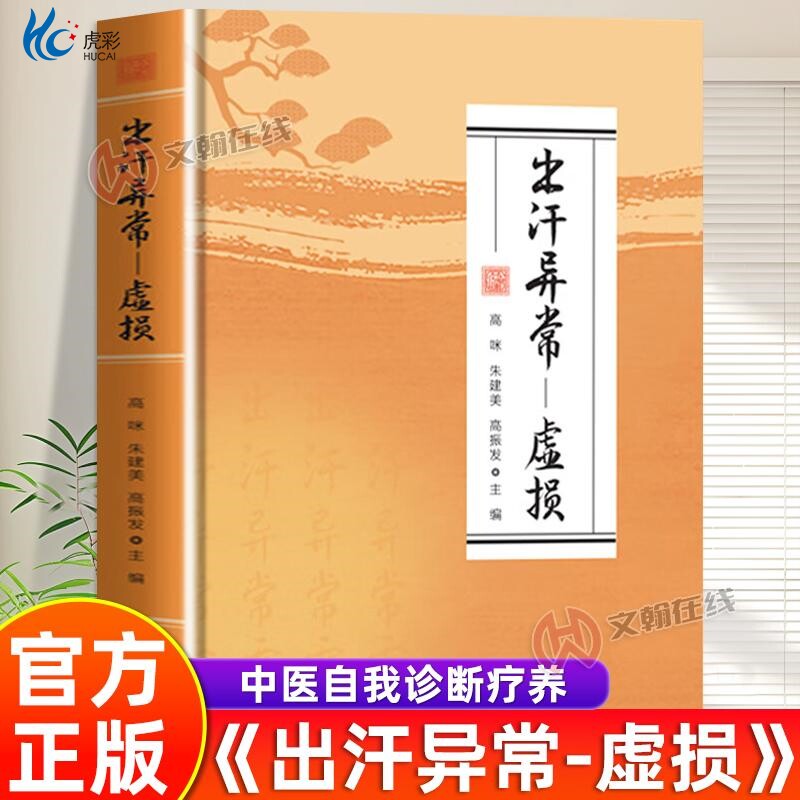 【官方正版】出汗异常虚损正版大全集自我中医调理自汗盗汗护理补虚益损老中医临床辩证论治阴阳虚补益针灸按摩图例家庭常备书籍