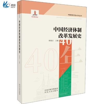 中国经济体制改革发展史 HY