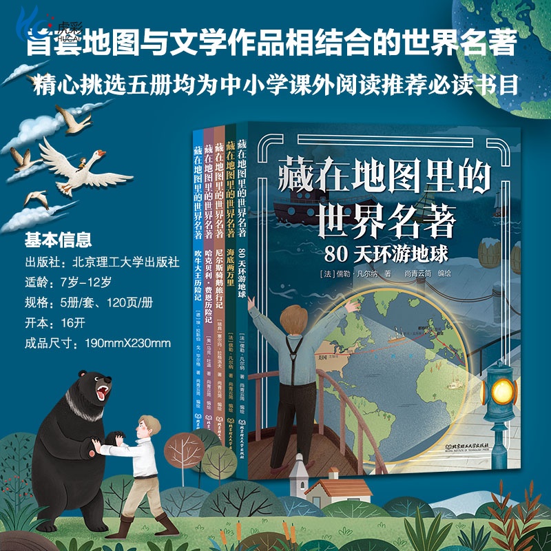 藏在地图里的世界名著（套装共5册）