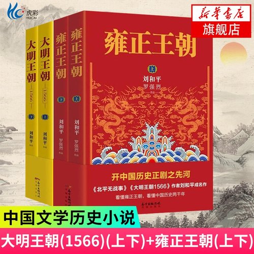 【官方正版】雍正王朝+大明王朝1566 北平无战事作者刘和平作品集 北平无战事李卫当官小说当代文学书籍 中国古代历史清朝历史书籍