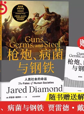 枪炮病菌与钢铁精装 全新翻译增订版 赠解读本人类大历史开山之作 贾雷德戴蒙德著中信出版XX