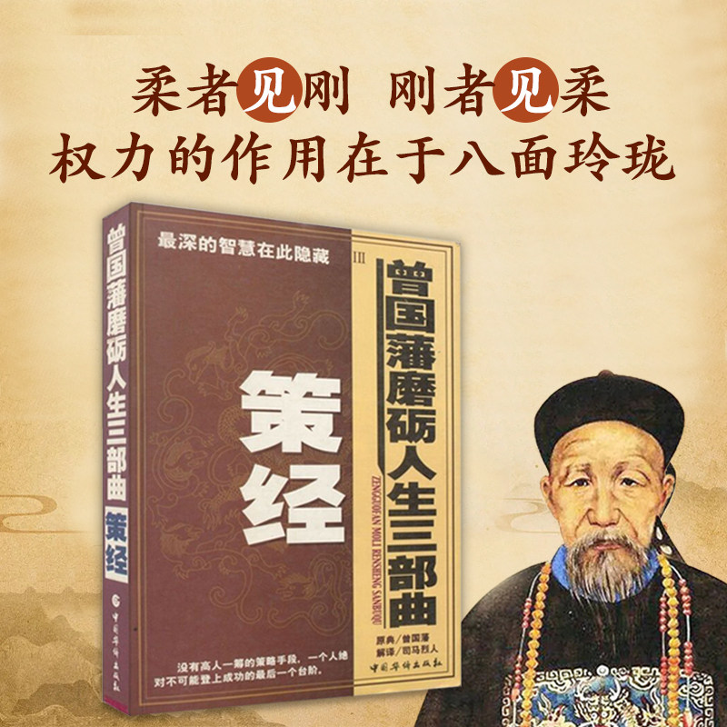 曾国藩磨砺人生三部曲策经思想上真正领悟曾国藩司马烈人解译pod