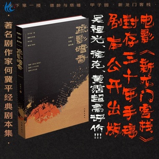 劇本公開出版 疏影暗香：何冀平經典 封存三十年手稿 新龍門客棧 劇本集 電影