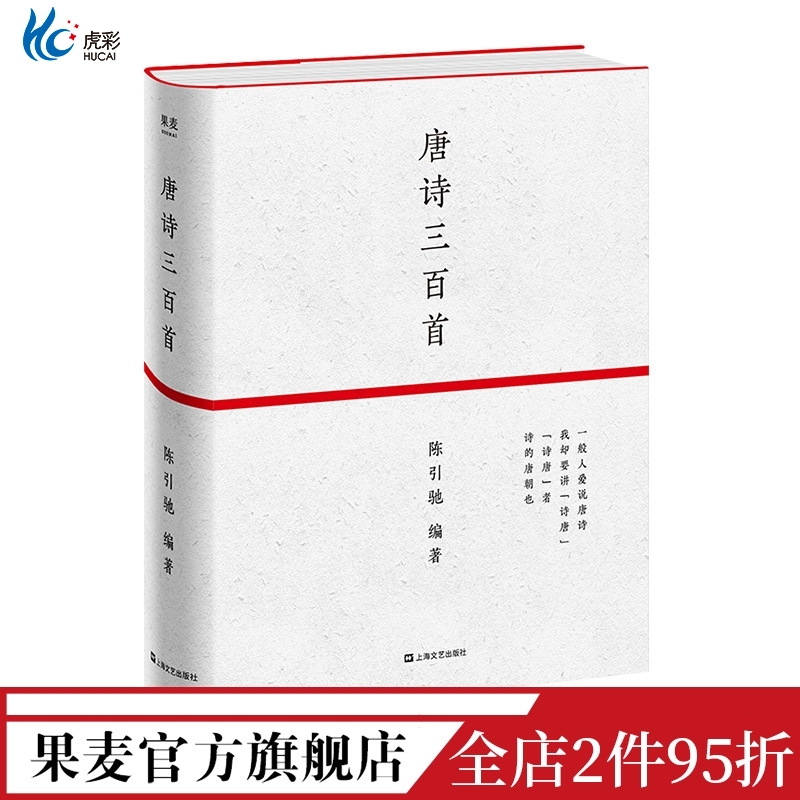 唐诗三百首 陈引驰 编著 全新精选307首唐诗名篇 55幅历代名画 大图高清还原 诗画共赏 李白杜甫白居易 果麦图书