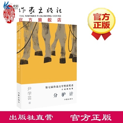 分驴计 尹学芸 第七届鲁迅文学奖获得者小说精选集 精选集收录《李海叔叔》《红翠传》《隐藏》《分驴计》等精彩中篇作品ZJ