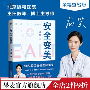 分享高效护肤 安全医美秘诀 皮肤养护 安全变美 医美指南 北京协和整形外科主任医师 身材管理 果麦出品 龙笑