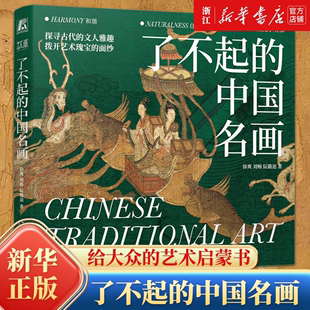 古代文人 写给大众 了不起 中国传统文化 艺术启蒙图书 艺术 艺术瑰宝 中国名画 敦煌 莫高窟