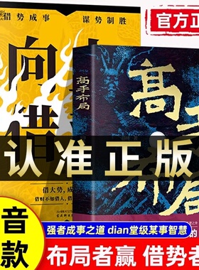 高手布局向上借势全套2册控局者成大事中国式殿堂级谋事智慧锦囊高手书籍让大脑快速开悟的奇书成功者的制胜之道谋天下博弈论正版