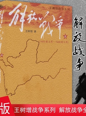 【正版2册速发】解放战争王树增人民文学出版社红色经典爱国成长教育解放战争八年级上册配套阅读中国现当代文学纪实CB